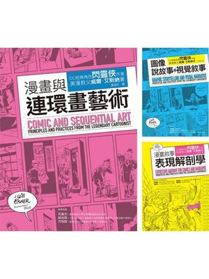 cover image of 美漫宗師艾斯納漫畫藝術創學經典套書（共三冊）